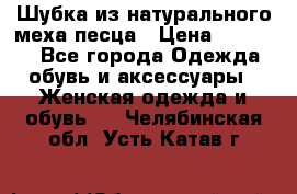 Шубка из натурального меха песца › Цена ­ 18 500 - Все города Одежда, обувь и аксессуары » Женская одежда и обувь   . Челябинская обл.,Усть-Катав г.